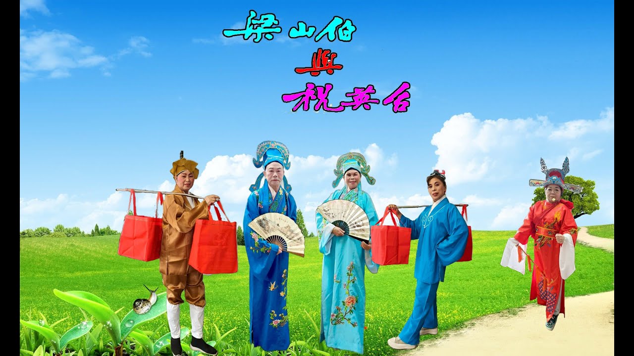 1150119梁山伯與祝英台   冬瓜山樂智據點