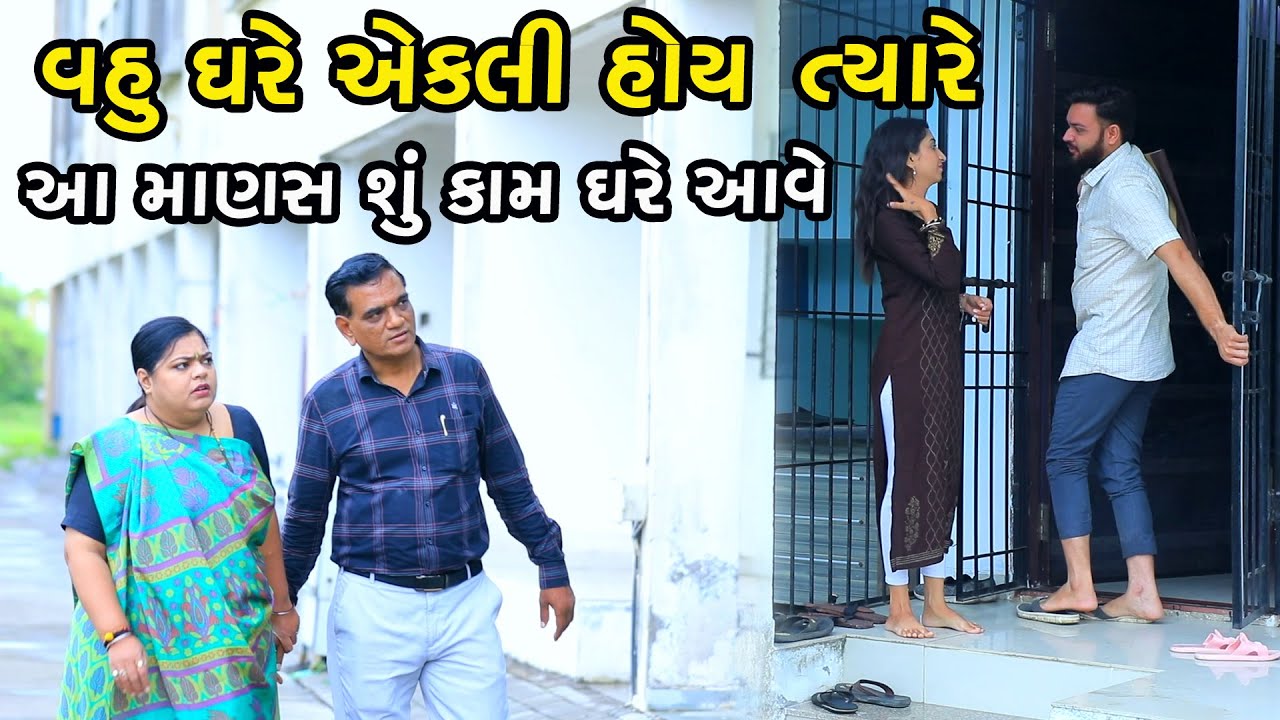 “વહુ ઘરે એકલી હોય ત્યારે આ માણસ શુકામ ઘરે આવે છે | Gujarati Short Film | Family Drama | Natak”