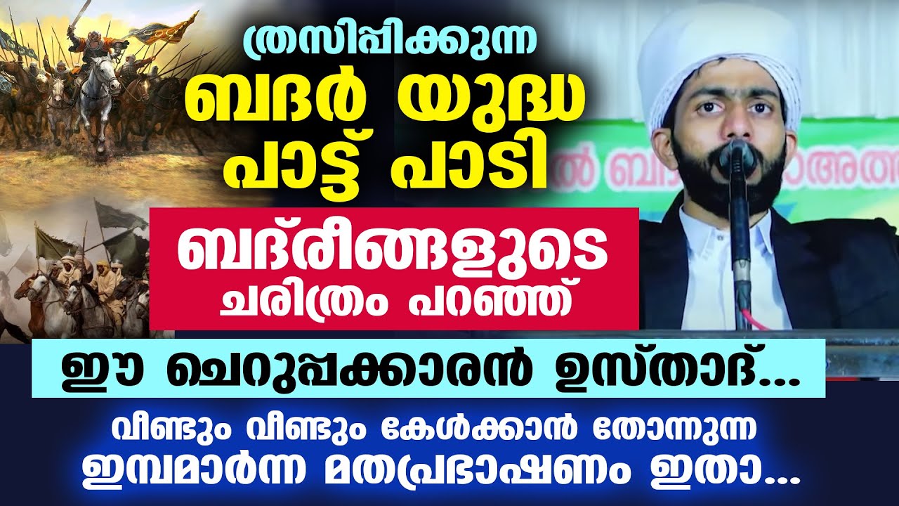 ത്രസിപ്പിക്കുന്ന ബദർ യുദ്ധ പാട്ട് പാടി ബദ്‌രീങ്ങളുടെ ചരിത്രം പറഞ്ഞ് ഈ ഉസ്താദ് Badar Yudham Malayalam