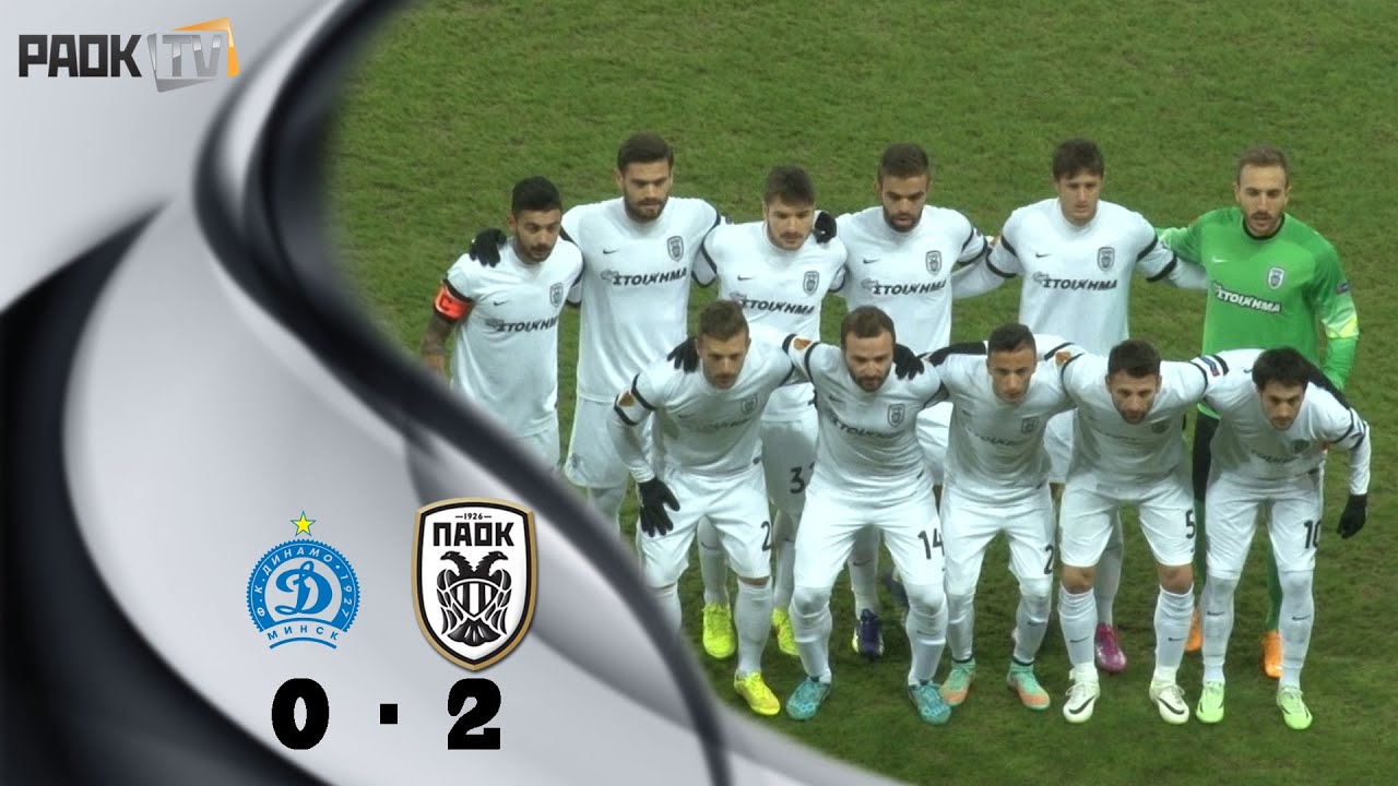 Η παρακάμερα του Ντιναμό Μινσκ-ΠΑΟΚ - PAOK TV