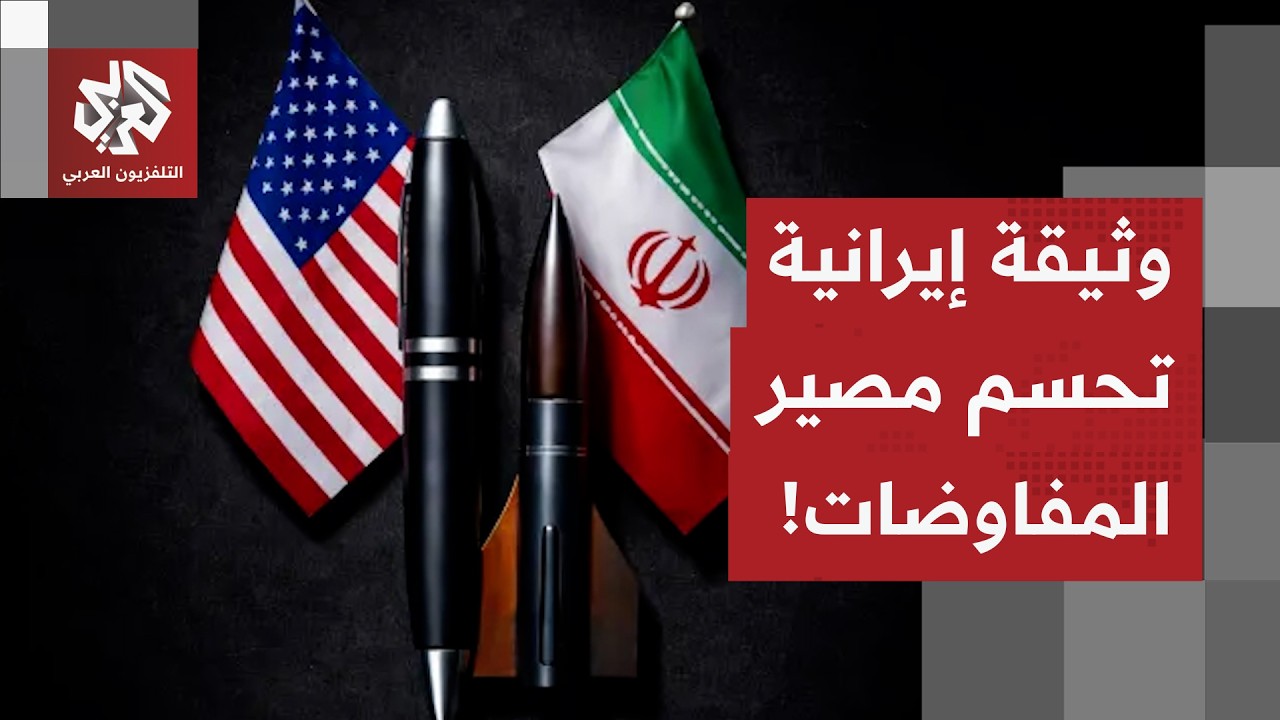 محادثات ناجحة في جينيف وتحضيرات عسكرية مستمرة.. ووثيقة منتظرة من طهران ستحدد مصير المفاوضات والحرب!