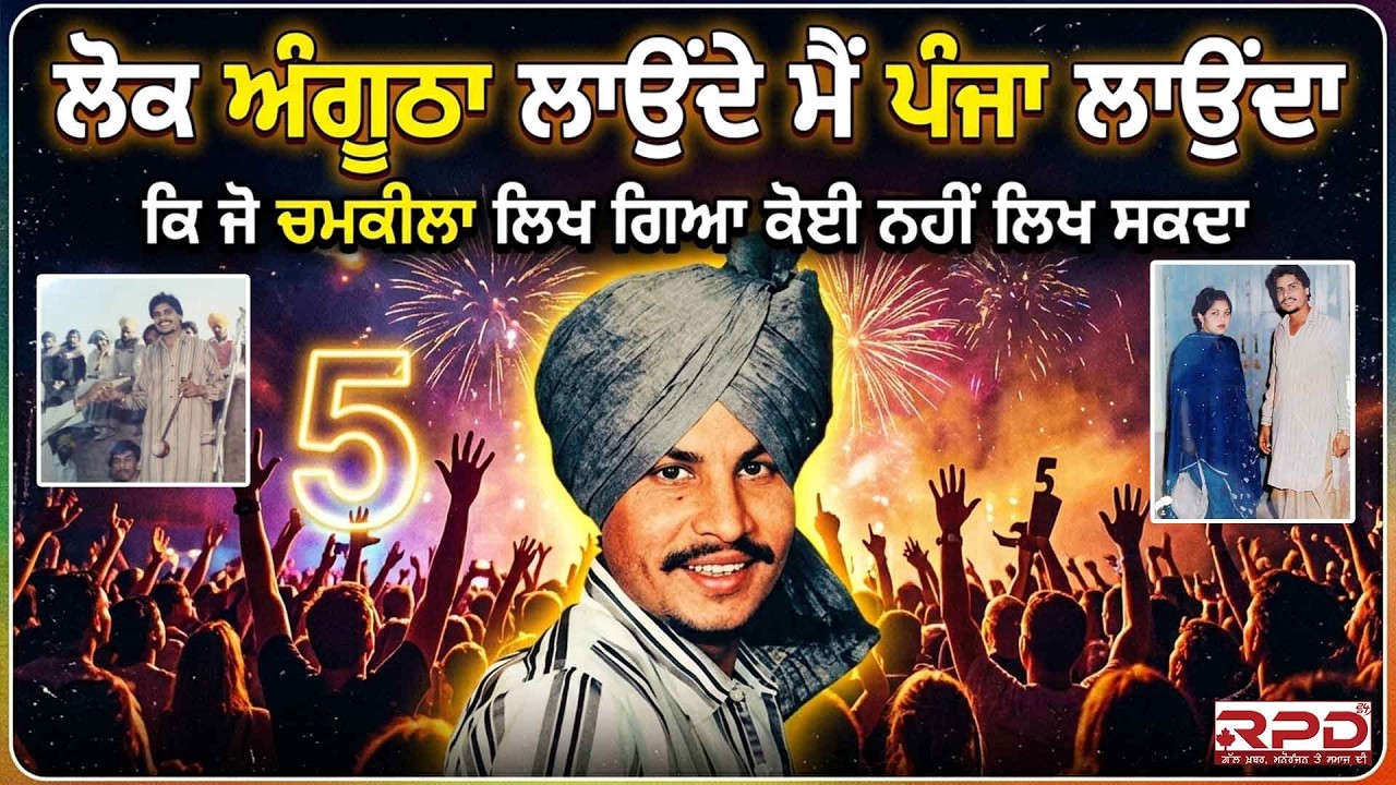 ਲੋਕ ਅੰਗੂਠਾ ਲਾਉਂਦੇ ਮੈਂ ਪੰਜਾ ਲਾਉਂਦਾ ਕਿ ਜੋ ਚਮਕੀਲਾ ਲਿਖ ਗਿਆ ਕੋਈ ਨਹੀਂ ਲਿਖ ਸਕਦਾ