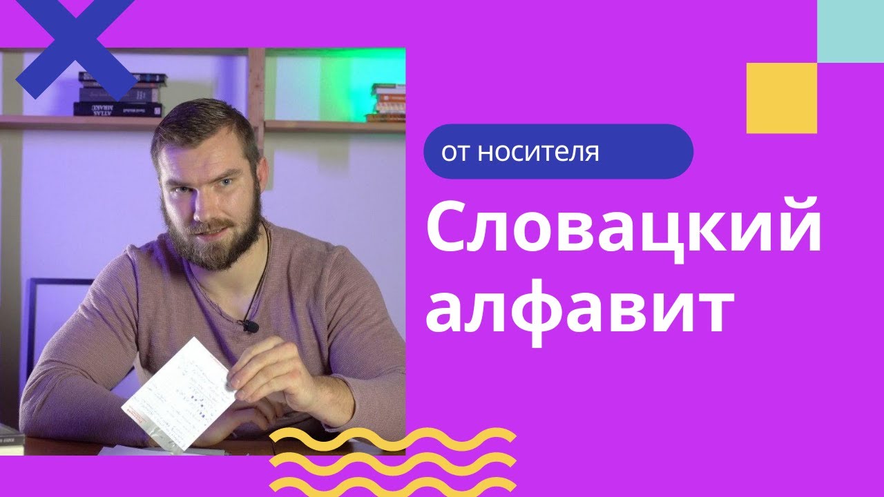 Словацкий алфавит. Словацкое произношение и чтение от носителя