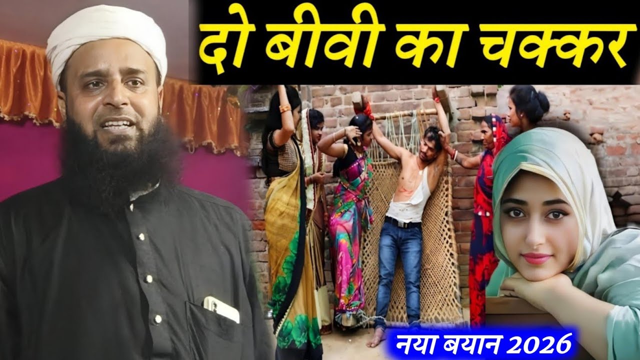 दो बीवी का चक्कर | By Maulana Sohrab Ka Takrir | Sohrab Kalkatta |