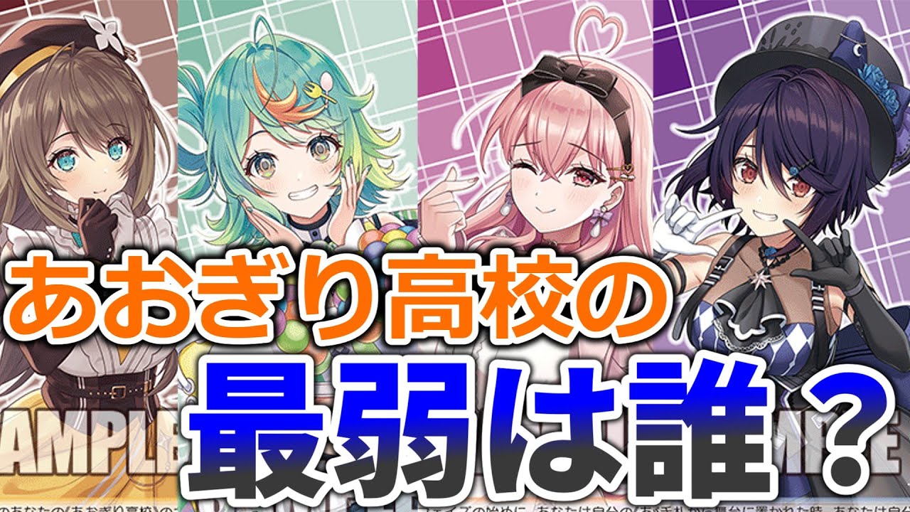 【あおぎり高校】RR最弱決定会議【ヴァイスシュヴァルツ】