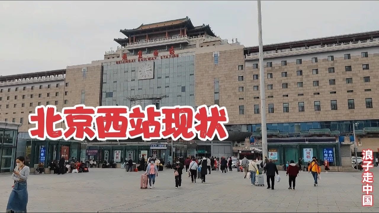 2023年4月23日北京西站，不敢相信现状是这样的，画面太出乎意料