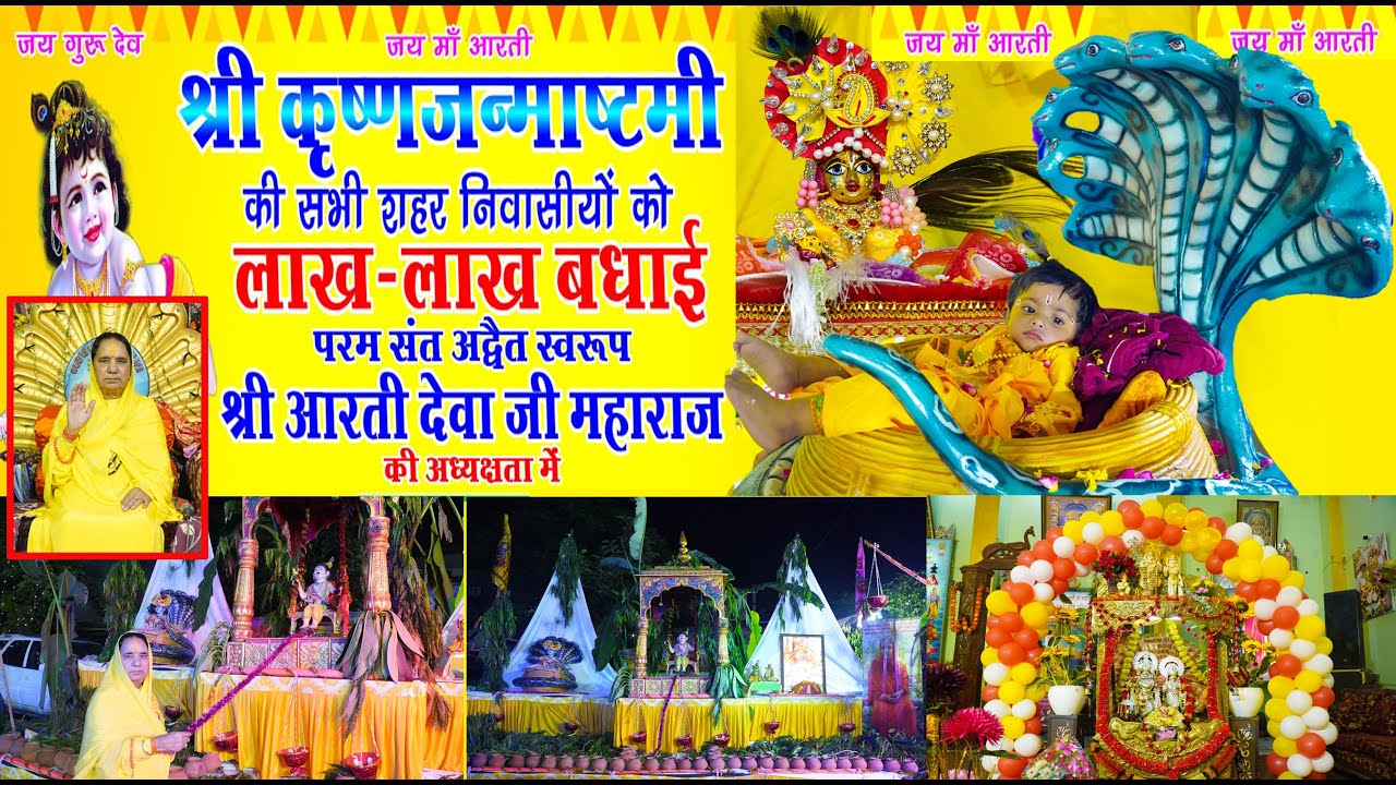 कृष्णजन्माष्टमी#krishanjanamashtami#janamashtamicelebration#radhykrish #amritsar#आरती देवा जी महाराज