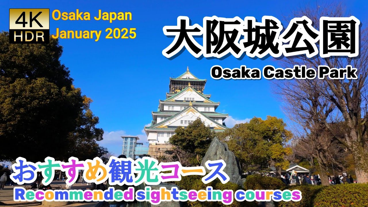 【4K HDR】大阪城公園！おすすめ観光モデルコース