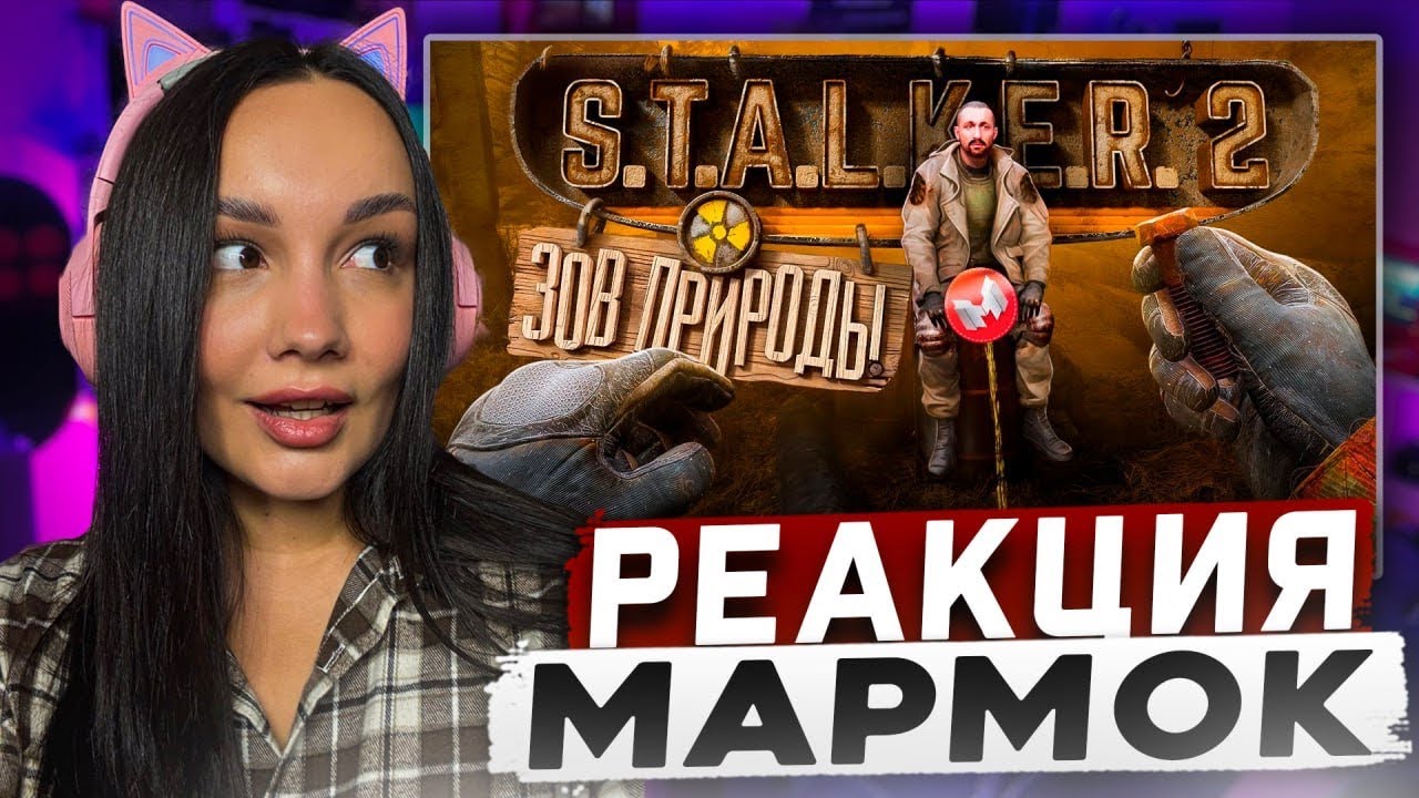 Реакция MILKA PLAY на Мармока Marmok - S.T.A.L.K.E.R. 2: Heart of Chornobyl 
