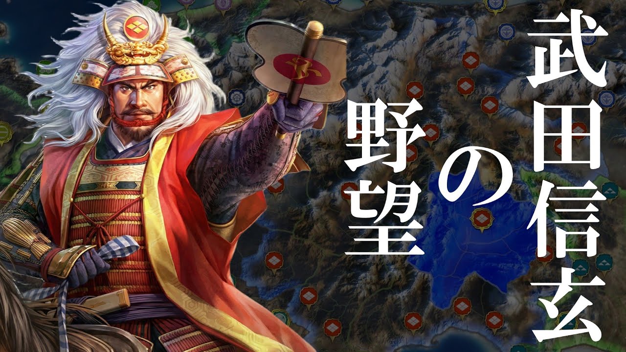 【信長の野望 新生 PK】武田信玄、もし長生きしていたら西上作戦は成功したのか？【AI観戦】【ゆっくり実況】