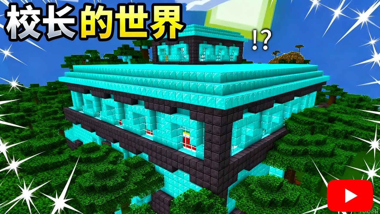 当MC变成了校长的游戏！所有建筑物都超级豪华…【我的世界Minecraft】