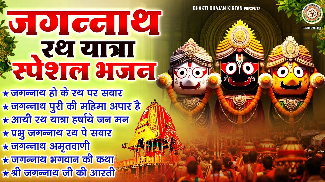 जगन्नाथ रथ यात्रा स्पेशल भजन - Shri Jagannath Ji Ke Bhajan | नॉनस्टॉप जगन्नाथ भजन | Jagannath Bhajan
