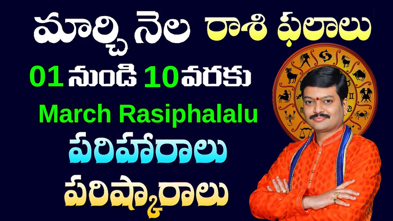 1 మార్చి నుంచి 10 వరకు రాశి ఫలాలు పరిహారాలు- పరిష్కారాలు | March (01-10) Rasi Phalalu@sanathanam