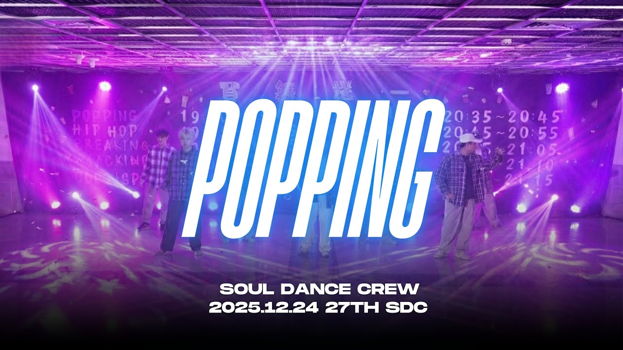 POPPING 組 | 買舞送一 SDC 27th 年度小型成發