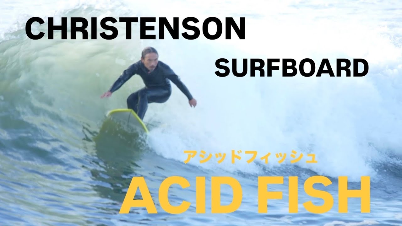 【サーフボード紹介】CHRISTENSON　SURFBOARDS ‘’ACID FISH’’を徹底解説！