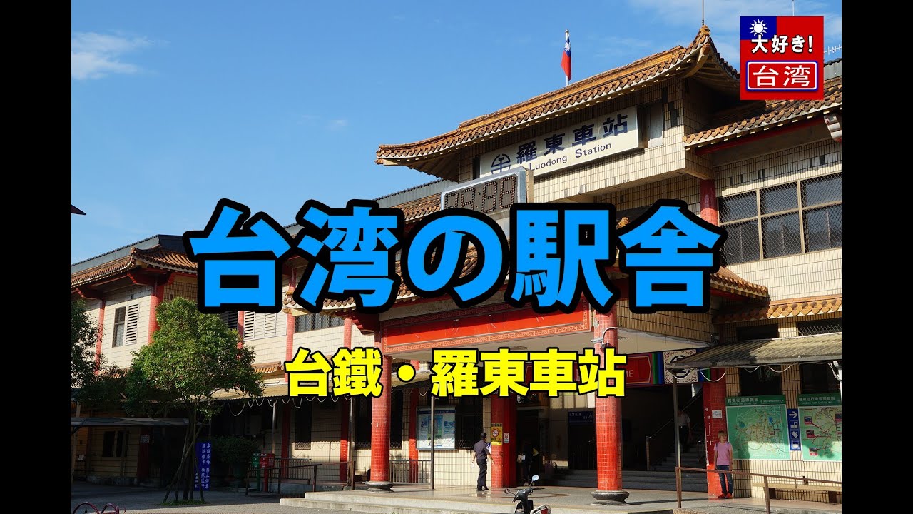 【台湾の駅舎】台鐵羅東車站・中国の古い宮殿様式の駅舎