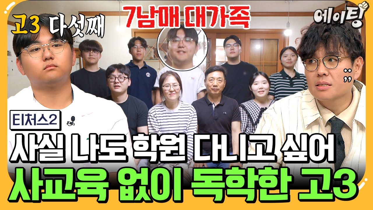 [#에이팅] 사교육 없이 독학으로 딸들을 대학 보낸 7남매 대가족🙊 차마 학원 다니고 싶단 말을 할 수 없는 다섯째 고3 아들의 눈물💧 | #티처스2 11회