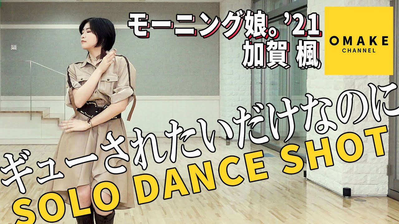モーニング娘。'21 加賀楓《SOLO DANCE SHOT》ギューされたいだけなのに