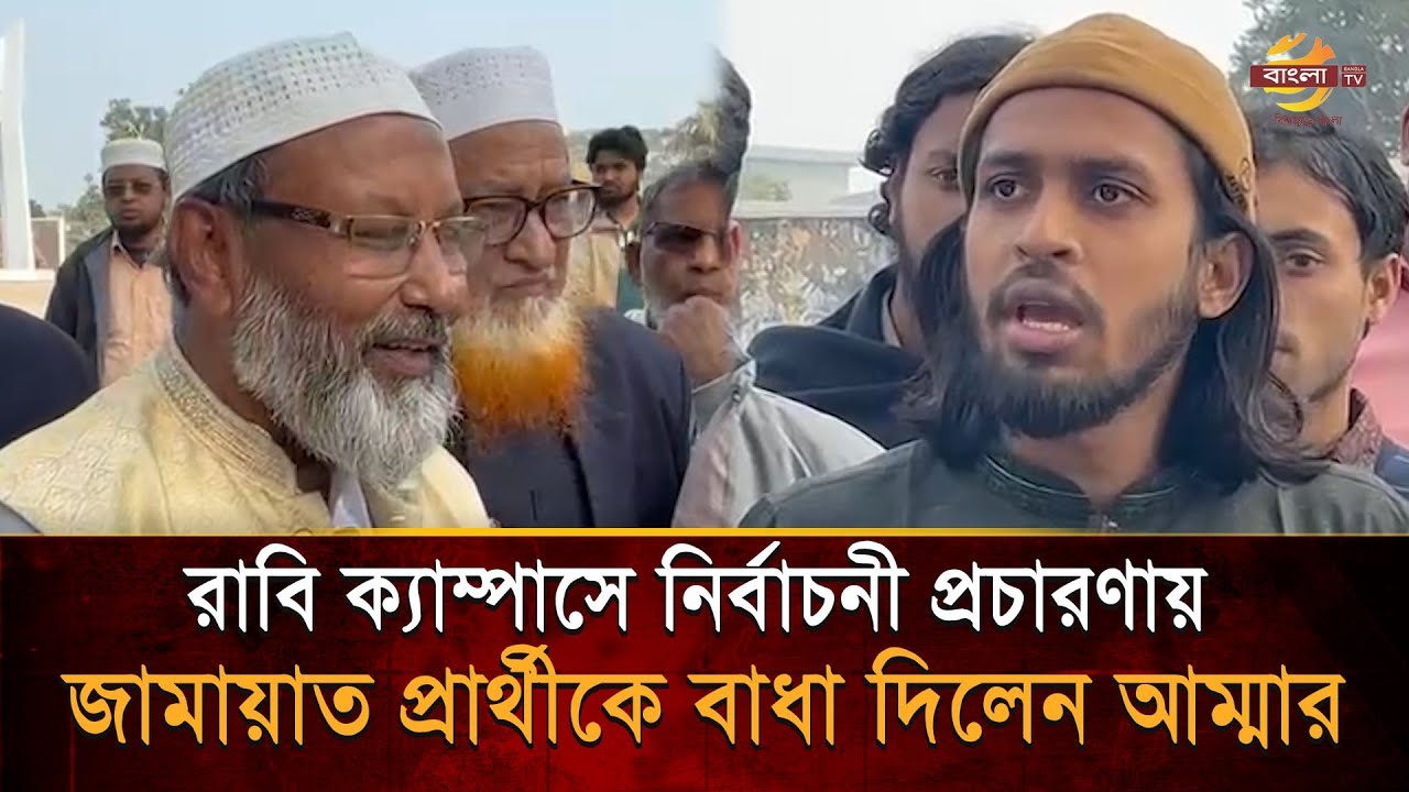 রাবি ক্যাম্পাসে জামায়াত প্রার্থীর প্রচারণায় বাধা দিলেন রাকসু জিএস সালাউদ্দিন আম্মার | Bangla TV