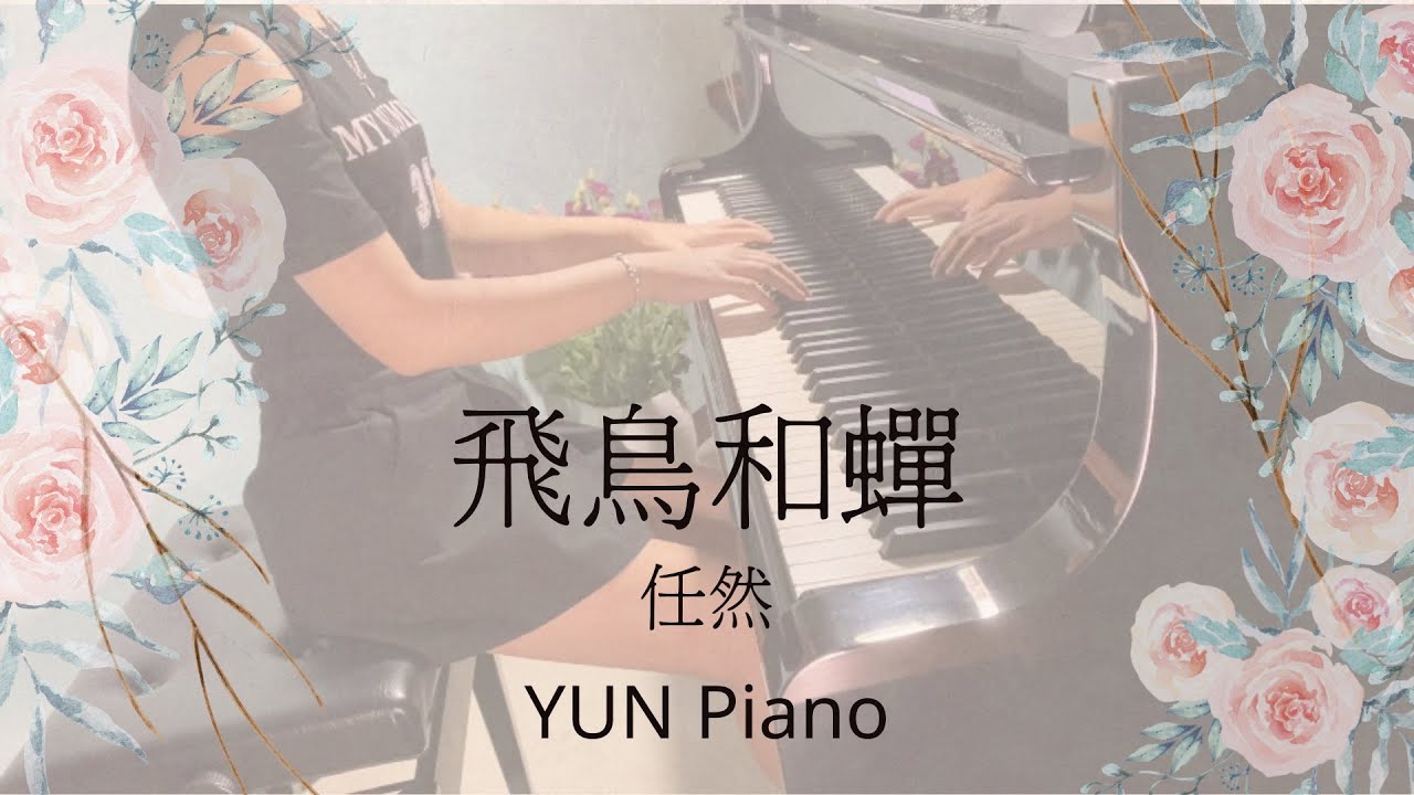 飛鳥和蟬 Piano - 任然