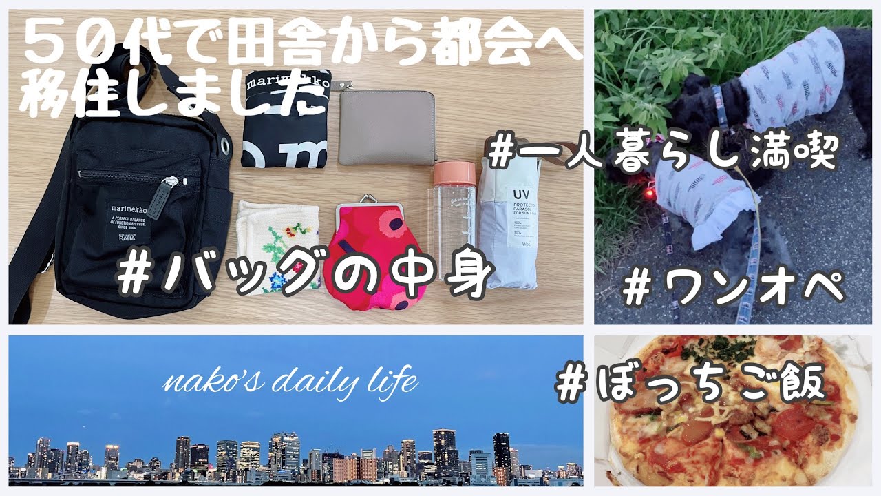 【50代主婦】バッグの中身／一人暮らしを楽しむ／マリメッコ／ランチ／ぼっちご飯／ドミノピザ