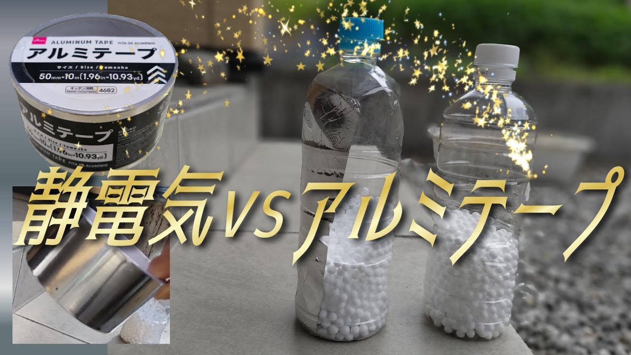 静電気VSアルミテープ