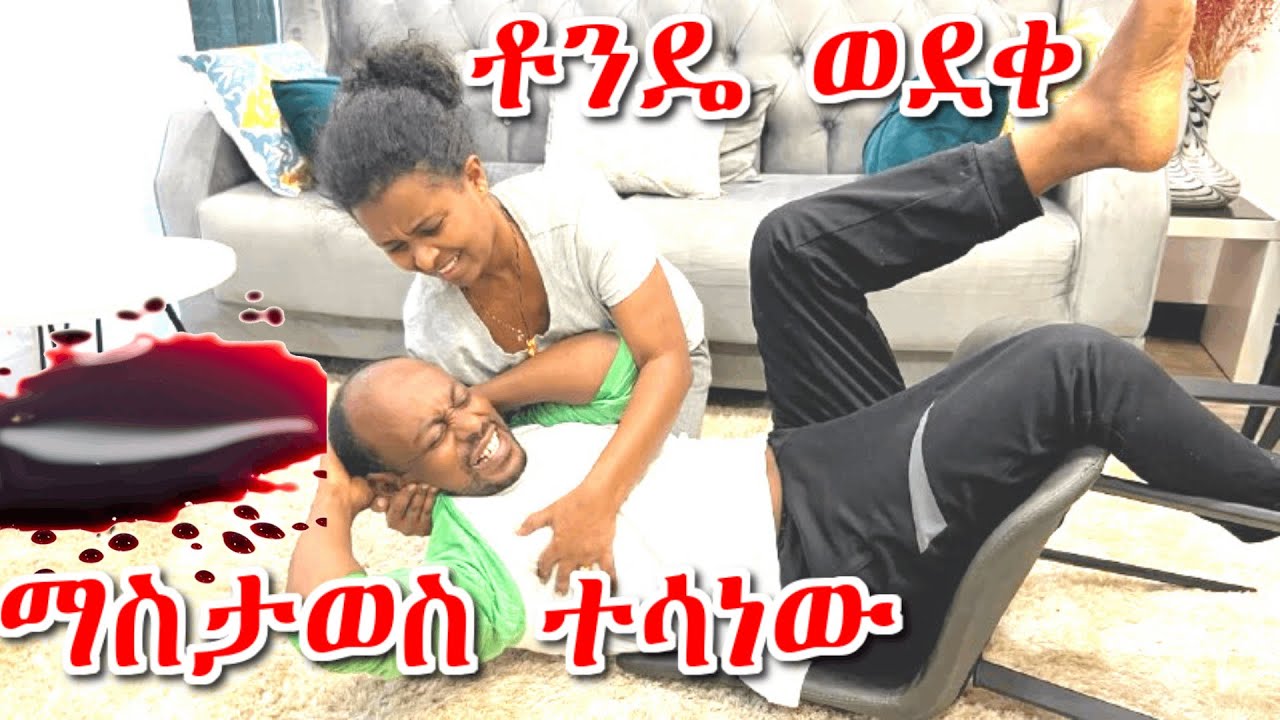 ቶንዴ በድንገት ወድቆ ማስታወስ ተሳነው | ፍሬ በድንጋጤ ከቤት ሮጣ ወጣች | Frie Dagi Family 