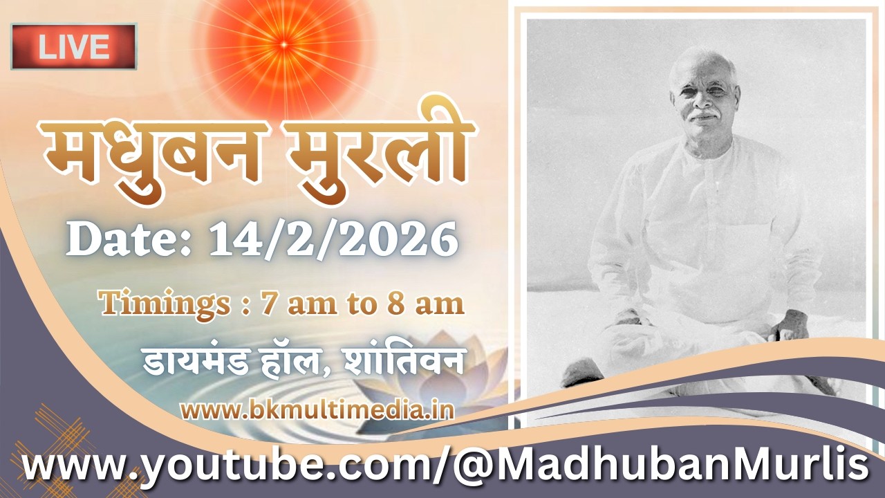 मधुबन मुरली - 14/2/2026 (Saturday  7.00 am to 8.00 am IST)