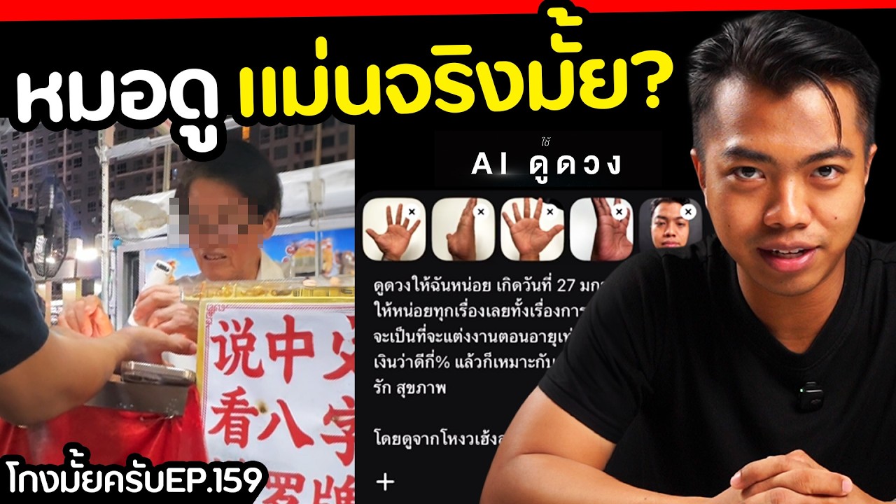 ปลอมตัวไปดูดวง จะแม่นสู้ ai มั้ย? [ โกงมั้ยครับ ep.159 ] | DOM