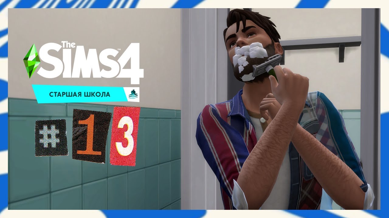The Sims 4 Старшая Школа #13 Расставание