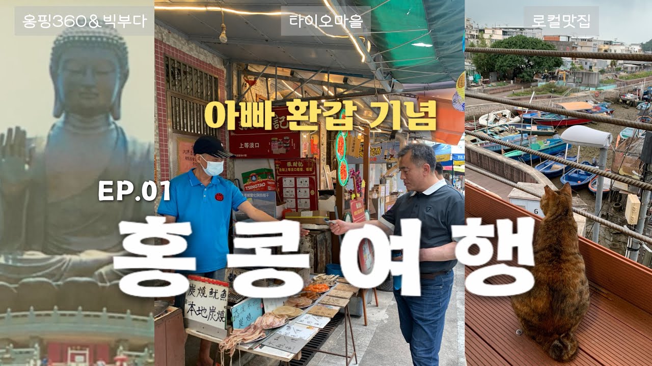 [홍콩 EP.01]아빠 환갑기념 부녀여행🇭🇰 | 홍콩 ￼란타우섬•옹핑360•빅부다•타이오마을