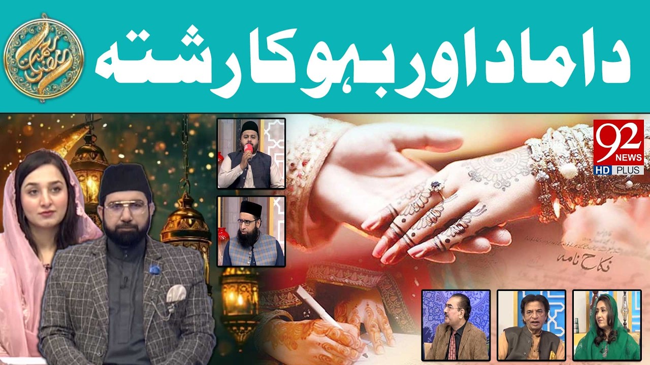 Damad Aur Bahu Ka Rishta | Iftar Transmission | Rehmat e Ramzan | 18 MAR 2026 | 92 News HD