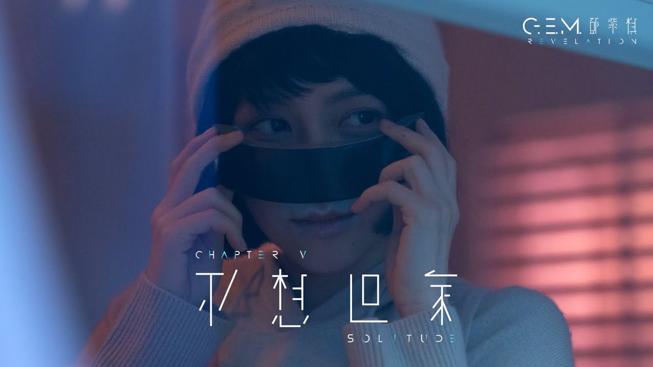 G.E.M. 鄧紫棋【不想回家 SOLITUDE】Official Music Video | Chapter 05 | 啓示錄 REVELATION