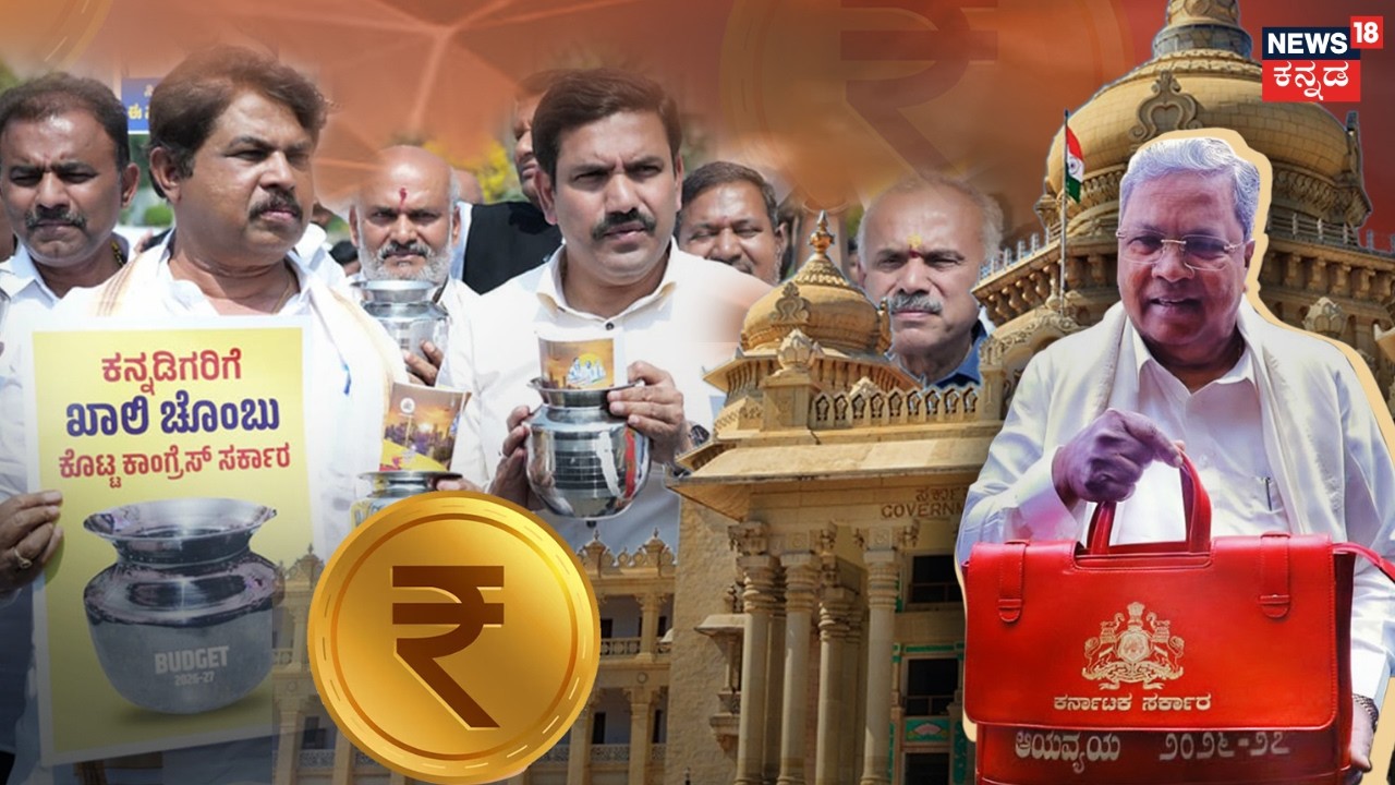 Karnataka Budget 2026 | CM Siddaramaiah Budget | ಬಿಜೆಪಿ ಚೊಂಬು.. ಚೊಂಬಿನೊಳಗೆ ಬಜೆಟ್ | Congress VS BJP