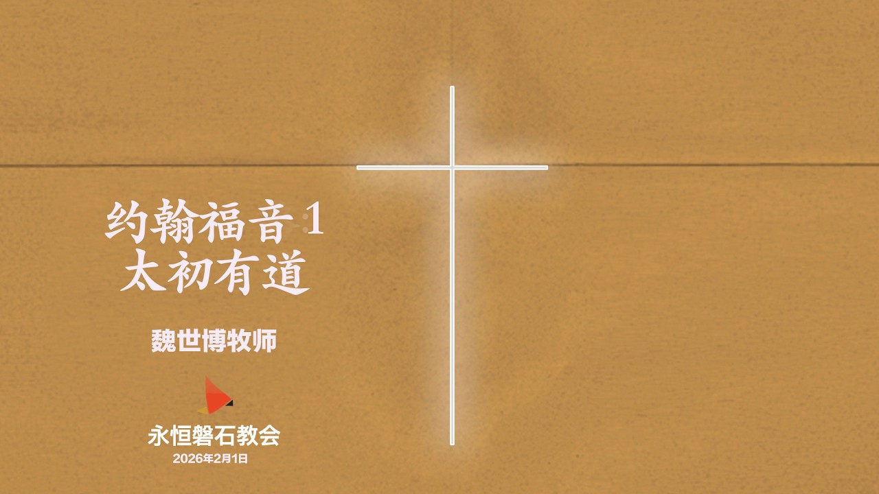 2026年2月1日  约翰福音 1_太初有道  魏世博牧师