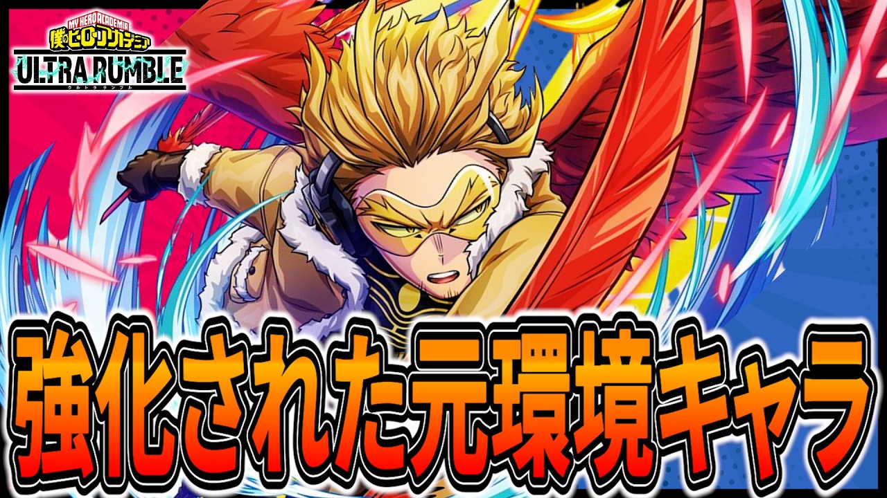 【火力UP】βのダメが上がった青ホークスを使ってみた＆弱体化ナガン【ヒロアカUR】【僕のヒーローアカデミアウルトラランブル】
