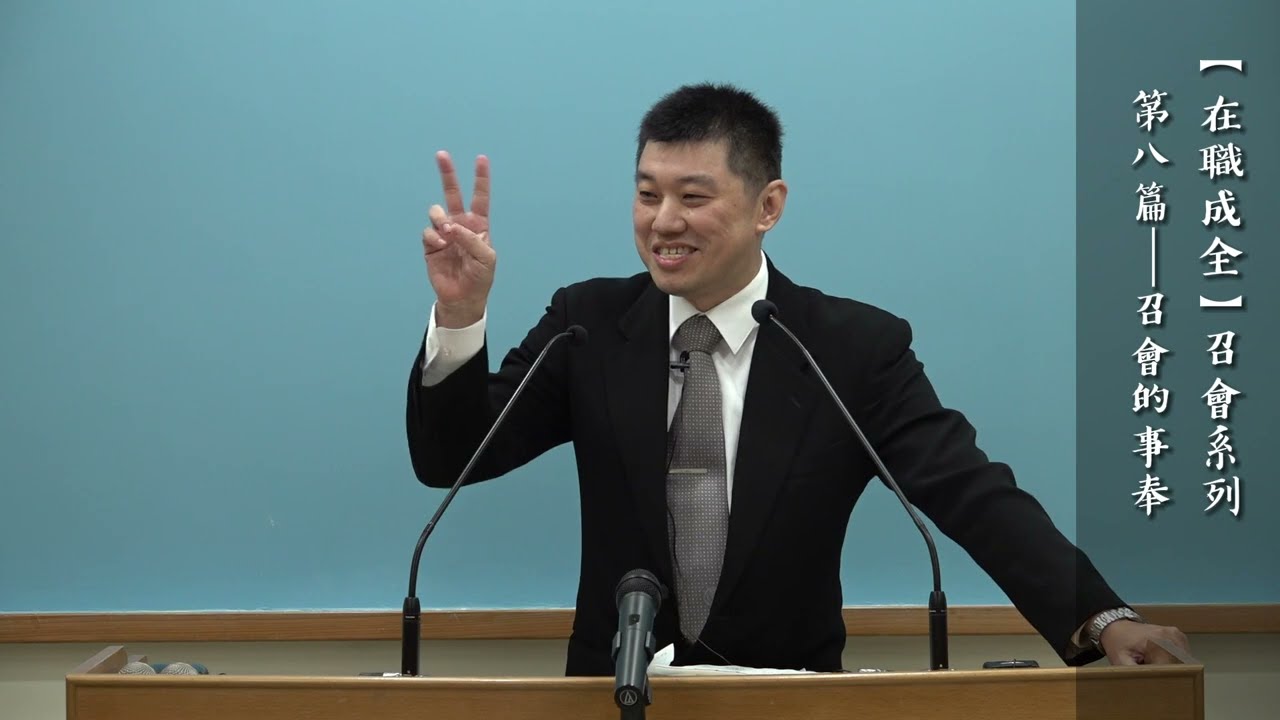 台北市召會文二大區在職成全訓練－「召會的事奉」＿（1/3）