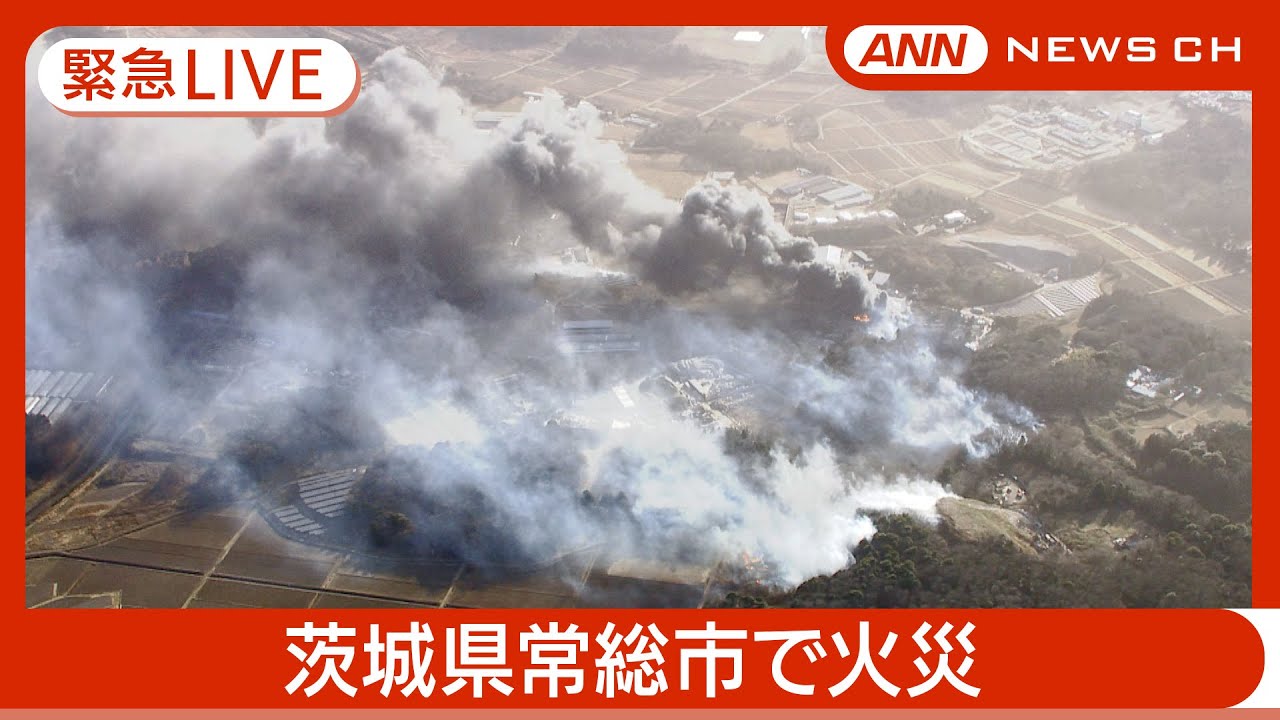 【ライブ】茨城・常総市で火災  消火活動続く【LIVE】(2025年2月13日) ANN/テレ朝