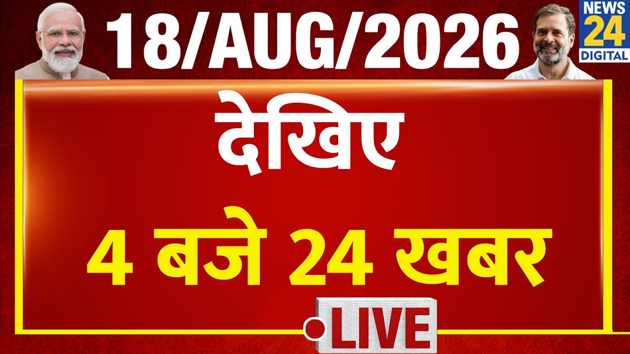 Today&rsquo;s Top News : 4 बजे 24 खबर | 18 Aug 2026 | Hindi News | Latest News | PM Modi | Rahul