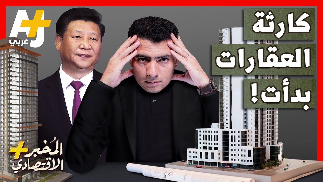 المُخبر الاقتصادي+ | لماذا تنهار العقارات في الصين بسرعة؟ ولماذا لا تسلم الشقق لأصحابها؟