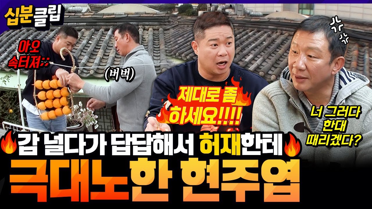 [#십분클립] 답답해 죽겠네😡 감 널다가 허재한테 극대노하는 현주엽🔥 이순재 앞에서도 포텐터지는 먹보스의 식탐😋ㅣ KBS방송