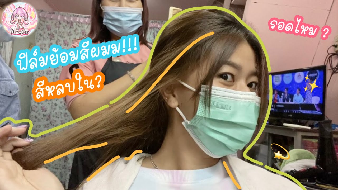 ฟิล์มย้อมผมอีกแล้ว สีหลบใน จะรอดไหม... | Film Happy Channel