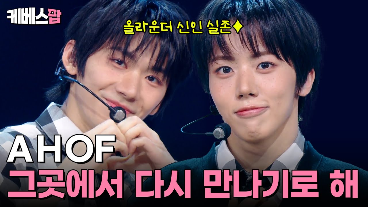 어떻게 멤버가 전부 올라운더? ✨ AHOF 아홉 '그곳에서 다시 만나기로 해' 