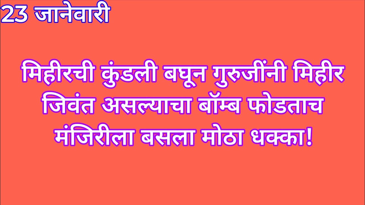 मिहीरची कुंडली बघून गुरुजींनी मिहीर जिवंत असल्याचा बॉम्ब फोडताच मंजिरीला बसला मोठा धक्का | yed lagal
