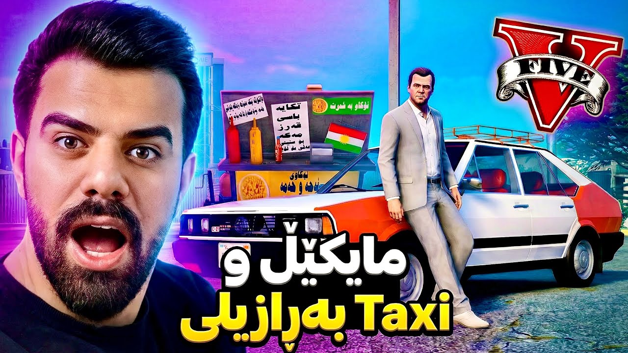 لە ناو جی تی ای مايکێڵ بووبە سايەق تەکسی 🚕 In GTA Michael Became a Taxi Drive