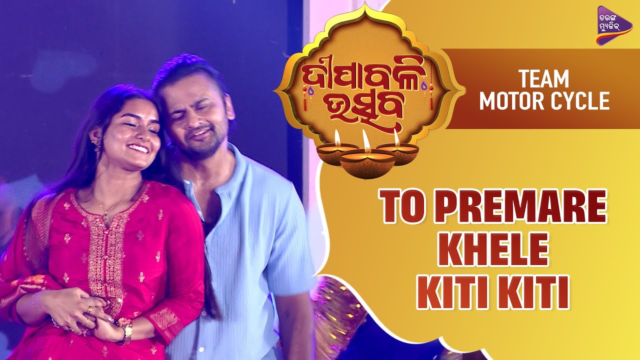 ତୋ ପ୍ରେମରେ ଖେଳେ କିତି କିତି  |Team 