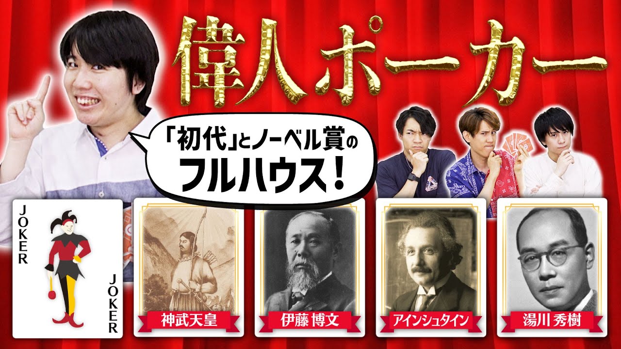 【偉人ポーカー】偉人の共通点で芸術点を競え！【知識×こじつけ】