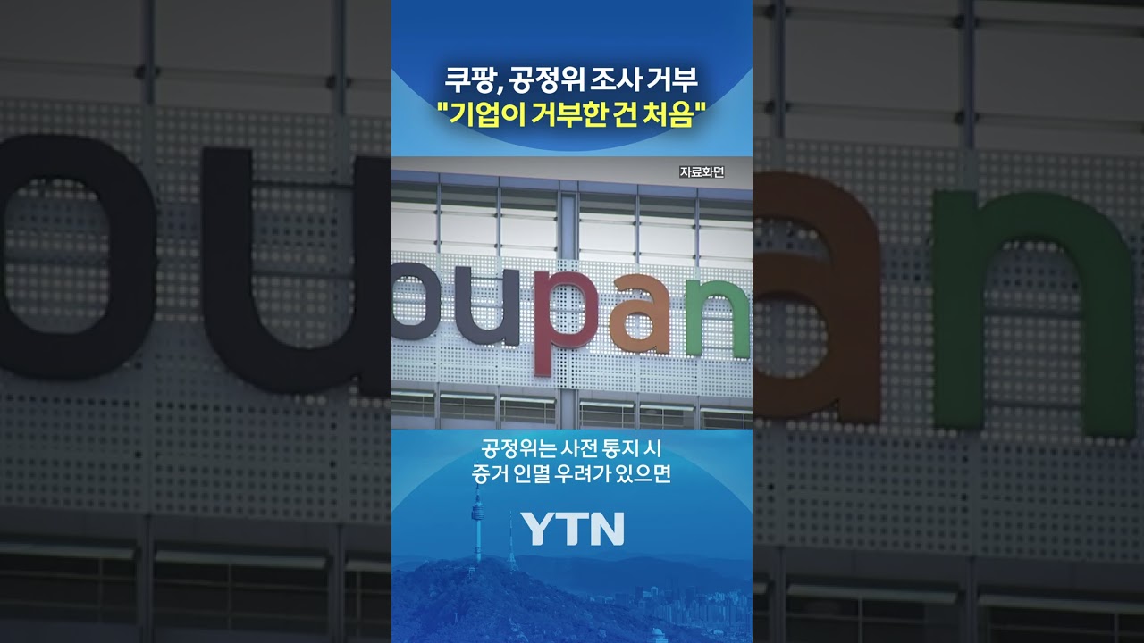 초유의 사태 만든 쿠팡 #shorts / YTN