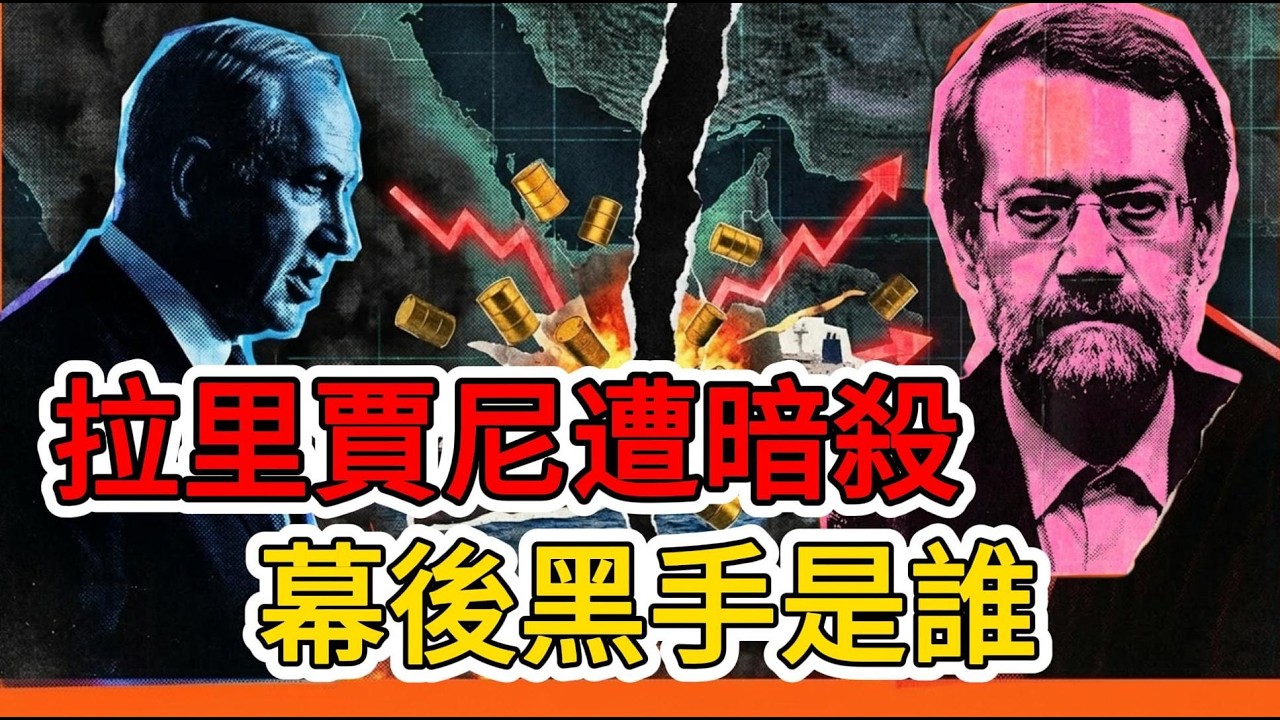伊朗二號人物拉裏賈尼遇刺身亡！是以色列幹的還是美國幹的？伊朗該怎麽辦