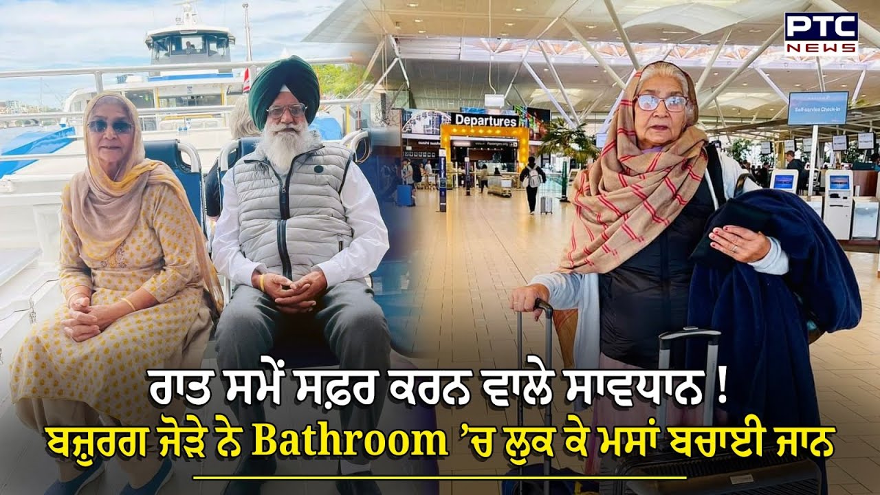 ਪੰਜਾਬੀਓ Delhi Airport ਤੋਂ Punjab ਆਉਣ ਸਮੇਂ ਹੋ ਜਾਓ ਸਾਵਧਾਨ ! ਰਾਤ ਵੇਲੇ NRI ਬਜ਼ੁਰਗ ਜੋੜੇ 'ਤੇ ਹੋਇਆ ਹਮਲਾ
